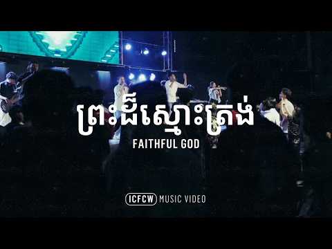 ព្រះដ៏ស្មោះត្រង់ | Faithful God (Khmer Cover) by ICF Cambodia Worship | Music Video