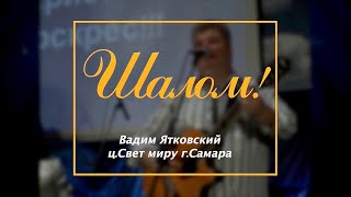 Шолом! ц.Свет миру г.Самара