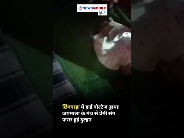 शादी के मंडप से फरार दुल्हन! Chhindwara का Viral Video मचा रहा हलचल