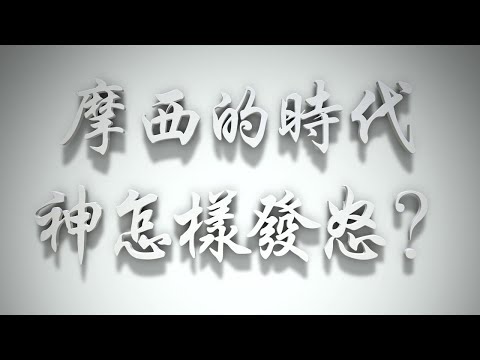 ＃在摩西的時代神怎樣發怒❓（感情聖化要理問答271問）