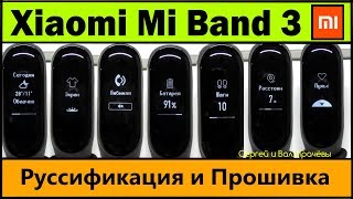 Прошивка Xiaomi Mi Band 3 РУССКАЯ + Имя Звонящего / Пошаговая Инструкция (Смотри также в Описании) Прошивка Xiaomi Mi Band 3 РУССКАЯ + Имя Звонящего / Пошаговая Инструкция (Смотри также в Описании)