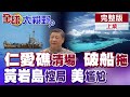 南海仁愛礁局勢