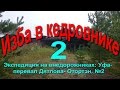 Экспедиция на внедорожниках: Уфа- перевал Дятлова- Отортэн. №2 изба в кедровнике