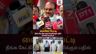 Vaico l cpm l வைகோ பேட்டி நீங்க கேட்கிற எந்த கேள்விக்கும் பதில் சொல்ல மாட்டேன்