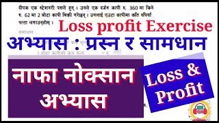 अनुसन्धान सहायक Loss Profit question answering | नाफा नोक्सान अभ्यास र समाधान | Maths Loss & Profit