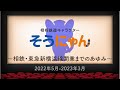 相模鉄道キャラクター「そうにゃん」の活動記録（2022年5月～2023年4月）