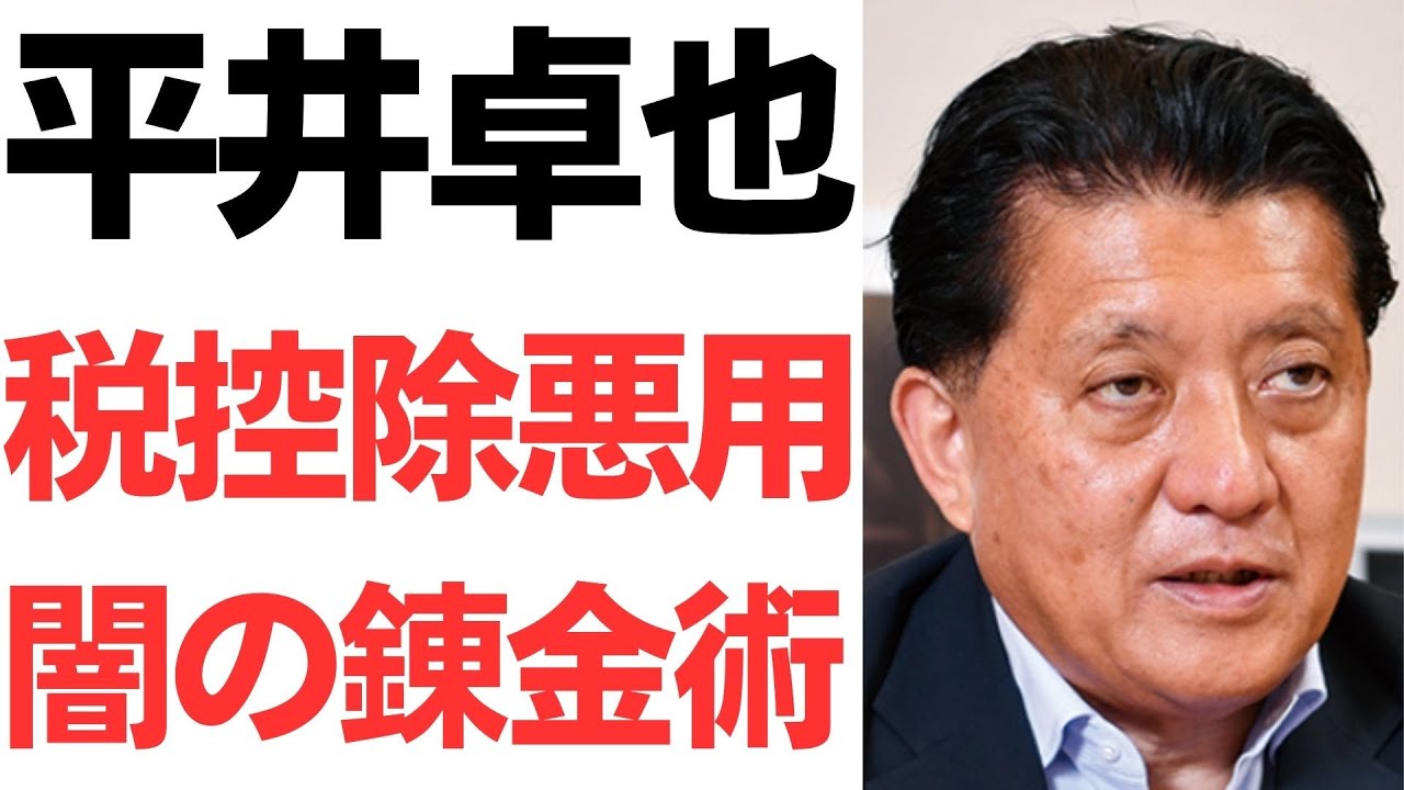 平井卓也氏の寄付と税控除をめぐる問題を扱う動画のサムネイル