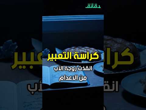 كراسة التعبير تشهد على براءة زوجة الأب بودكاست أوراق القضية دقائق