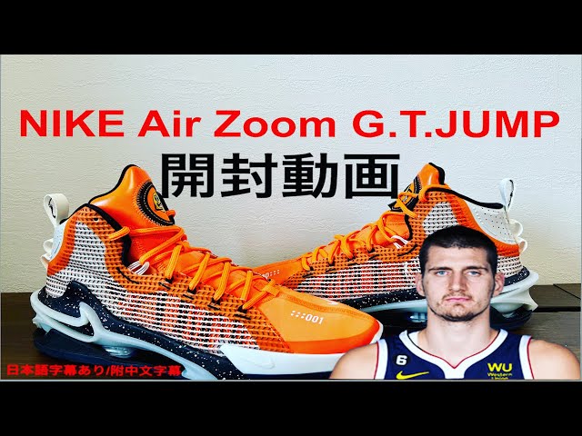 ニコラ・ヨキッチ｜NIKE Air Zoom G.T.JUMP 開封動画 - YouTube