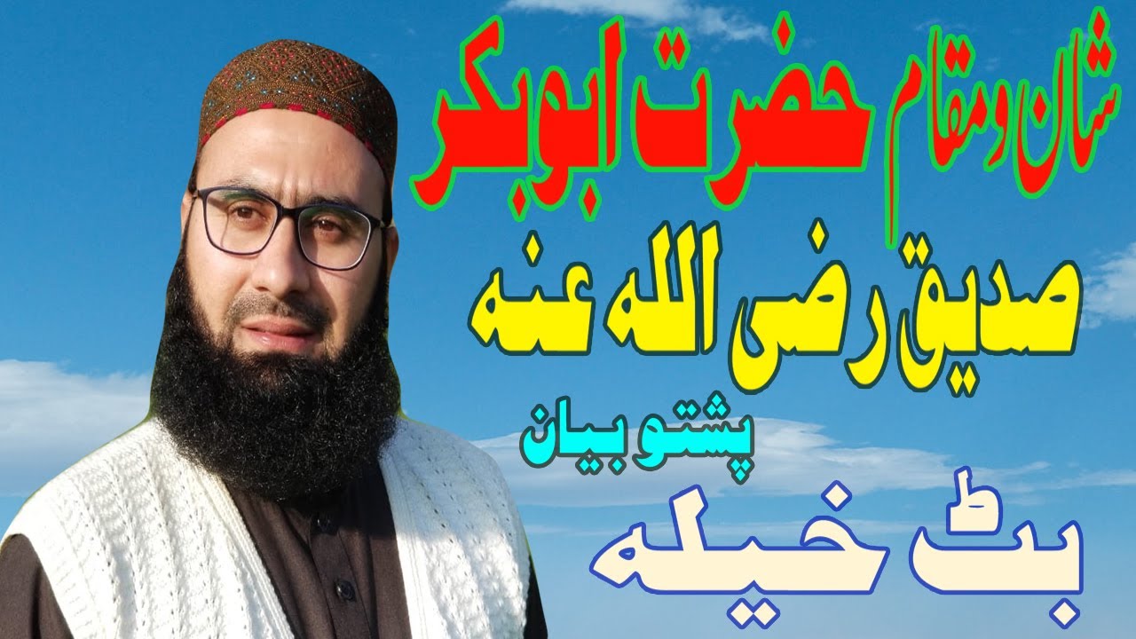 Shan o Moqam e ABUBUKKER SIDDIQUE R.A New Pashto Byan In Batkhela 10 FEB 2021