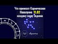 Что принесет каждому знаку Зодиака 11.02.2021 Кармическое, скандальное и...счастливое Новолуние