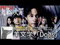 歌詞付き【 羊文学「Dogs」】 4/2(木)世界独占配信スタートNetflixシリーズ『九条の大罪 』主題歌  #歌詞覚えたい #カラオケ