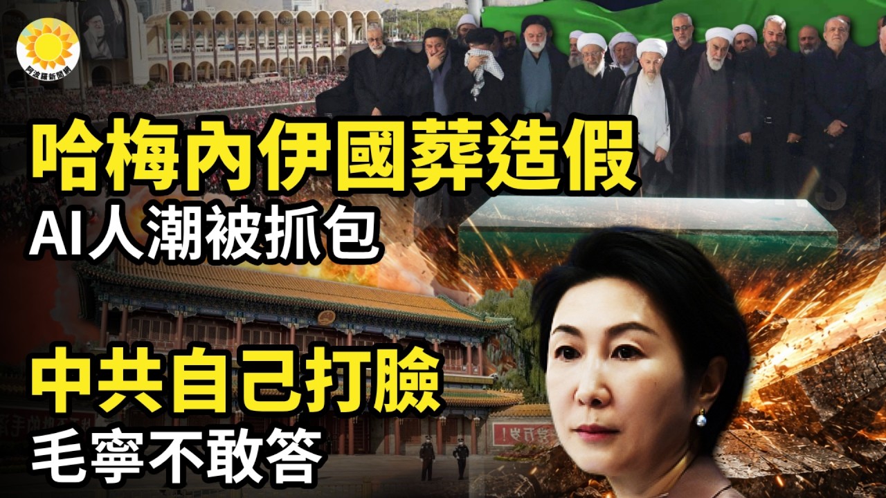 🔥哈梅國葬造假？AI人潮 實際畫面曝光；中共自打臉！遭制裁的他高調訪北京 毛寧不敢答；委國有20萬中國人 一細節令人細思極恐；歐洲迎巨變！北約5國大動作；烏利曼猛攻得手！俄頓涅茨克防線全面瓦解？【Z】