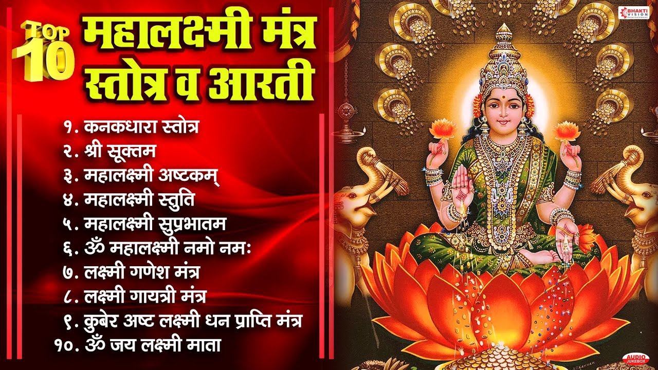 Top 10 महालक्ष्मी मंत्र, स्तोत्र व आरती | कनकधारा स्तोत्र | श्री सुक्त | महालक्ष्मी अष्टक | स्तुति