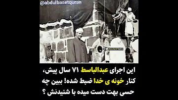 بهترین تلاوت تاریخ شیخ عبدالباسط 