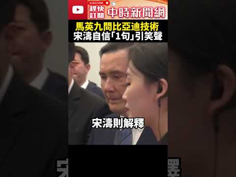 考倒導覽員！馬英九參訪電動車龍頭比亞迪 不斷提問宋濤回應引笑聲 @ChinaTimes #shorts #馬英九 #宋濤 #比亞迪 #馬習二會 #訪陸 #大陸 #兩岸 #北京 #馬習會 #國台辦