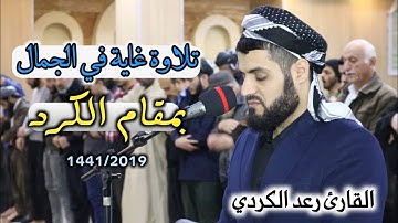 تلاوة غاية في الجمال لما تيسر من سورة الحاقة | الشيخ رعد الكردي 1441/2019