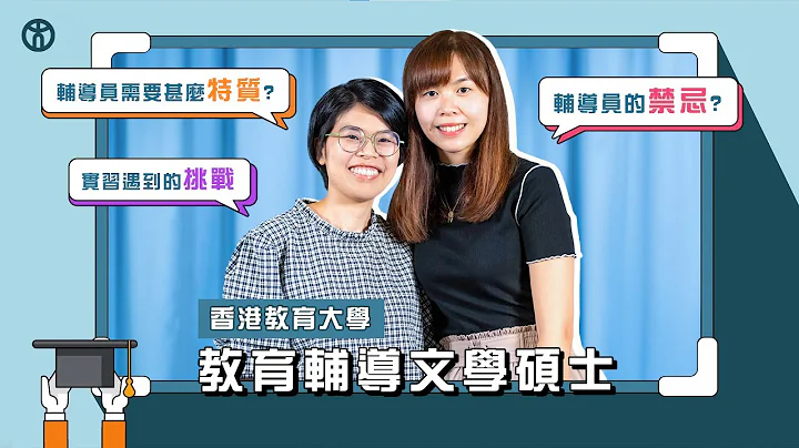教育輔導你問我答！輔導員要有咩特質？輔導有咩禁忌？| 香港教育大學 - 天天要聞