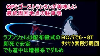 Fgo攻略 空の境界復刻 高効率qpの駐車場を約2分30秒で6 8ターン周回 Bqパの通常攻撃は楽しい Youtube