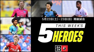 【今週の5ヒーローズ】樋口雄太、ヤクブスウォビィク、三笘薫、小泉佳穂、ジュニオールサントス｜5/22(土)～5/23(日)開催【2021明治安田生命J1リーグ】