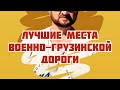 Самые красивые места Военно-Грузинской дороги