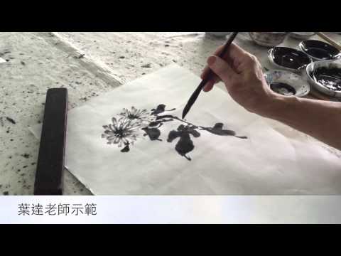 上水書法研習班 菊花示範
