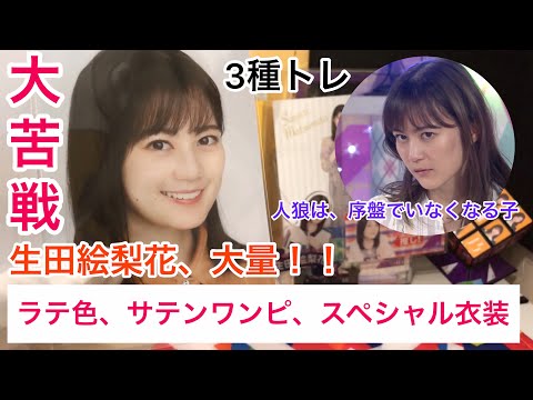 【乃木坂46】スペシャル衣装、バスラ衣装、ラテ色、サテンワンピなど様々なトレ品を紹介！！コンプ増やした結果はいかに…