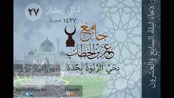ليالي رمضان دعاء ليلة السابع والعشرون القارئ أحمد النزيلي