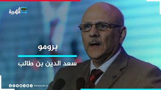 سعد الدين بن طالب وزير الصناعة والتجارة الأسبق ضيف البوصلة مع عارف الصرمي | برومو