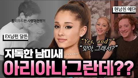 국민불륜녀? 아리아나 그란데, 그녀의 위태로운 사랑 | feat. 위키드
