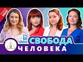 Свобода Человека | ALLATRA LIVE