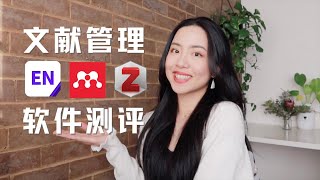 【学术干货】巨省时的文献管理软件！EndNote、Mendeley、Zotero选谁？Reference management software recommendation