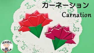 【折り紙】カーネーションの折り方　簡単でかわいい！Mother's Day origami Carnation flower【音声解説あり】母の日シリーズ#10 / ばぁばの折り紙