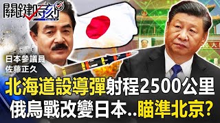 北海道設導彈射程2500公里！？ 俄烏戰爭改變日本…瞄準北京源頭打擊！？【關鍵時刻】20220513-4 劉寶傑 黃世聰 吳子嘉 王瑞德 李正皓 林廷輝
