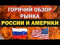 Крах рубля и акций. Чего ожидать на следующей неделе? Прогноз рынка РФ и США, нефти и золота