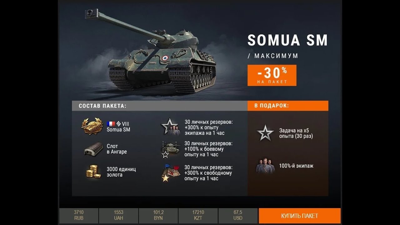 Wot сколько стоит. M41d Blitz. Танк Somua SM. Премиум танк t34. Танк м41 ТТХ.