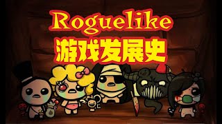 能玩一辈子的游戏类型！Roguelike游戏是如何发展至今的？
