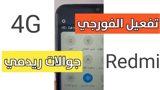 ضبط الفورجي يمن موبايل ريدمي Redmi 4G يدوي بدون كمبيوتر معالج مديا تك MTK