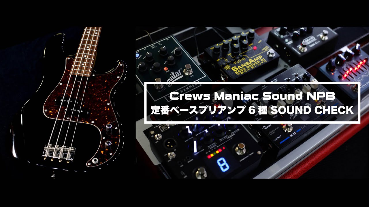 試奏動画】Crews Maniac Sound SVD-001 ベース用オーバードライブ