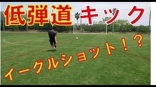 【キックマスター講座】元プロが教える イーグルショットのような低弾道キック