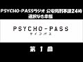 PSYCHO-PASSラジオ 選択なき幸福 第01回 (関智一、三木眞一郎) ゲーム「PSYCHO-PASS 選択なき幸福」のラジオ