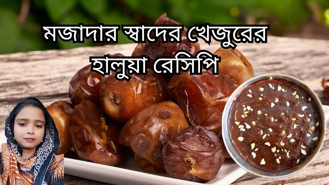 মজাদার স্বাদের খেজুরের হালুয়া রেসিপি /ঝটপট খেজুরের হালুয়া | অল্প উপকরণে অসাধারণ স্বাদ ও স্বাস্থ্যকর।