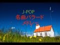 J-POPメドレー名曲バラード！癒しBGM！作業用、勉強用などのBGMに！