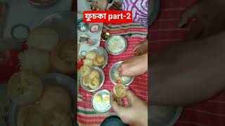 ফুচকা part-2 কেমন হয়েছে #foryou #mini #cooking #shorts #shortvideo