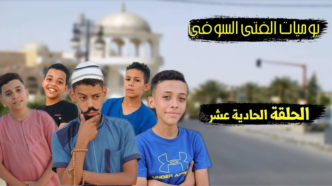 يوميات الفتى السوفي| الحلقة الحادية عشر | الجامع 🤣