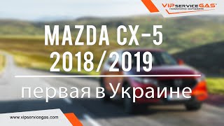 Газ на Mazda CX-5 skyactiv 2.5 2018/2019 PE02 с отключаемыми цилиндрами. Гбо на Мазду Скайактив.