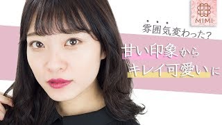 最近レナ変わった？印象チェンジメイク 吉次レナ編♡MimiTV♡