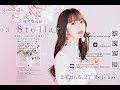 東城陽奏 5th SIngle「春、奏で」Track.3「Stellar」試聴動画(通常盤収録)