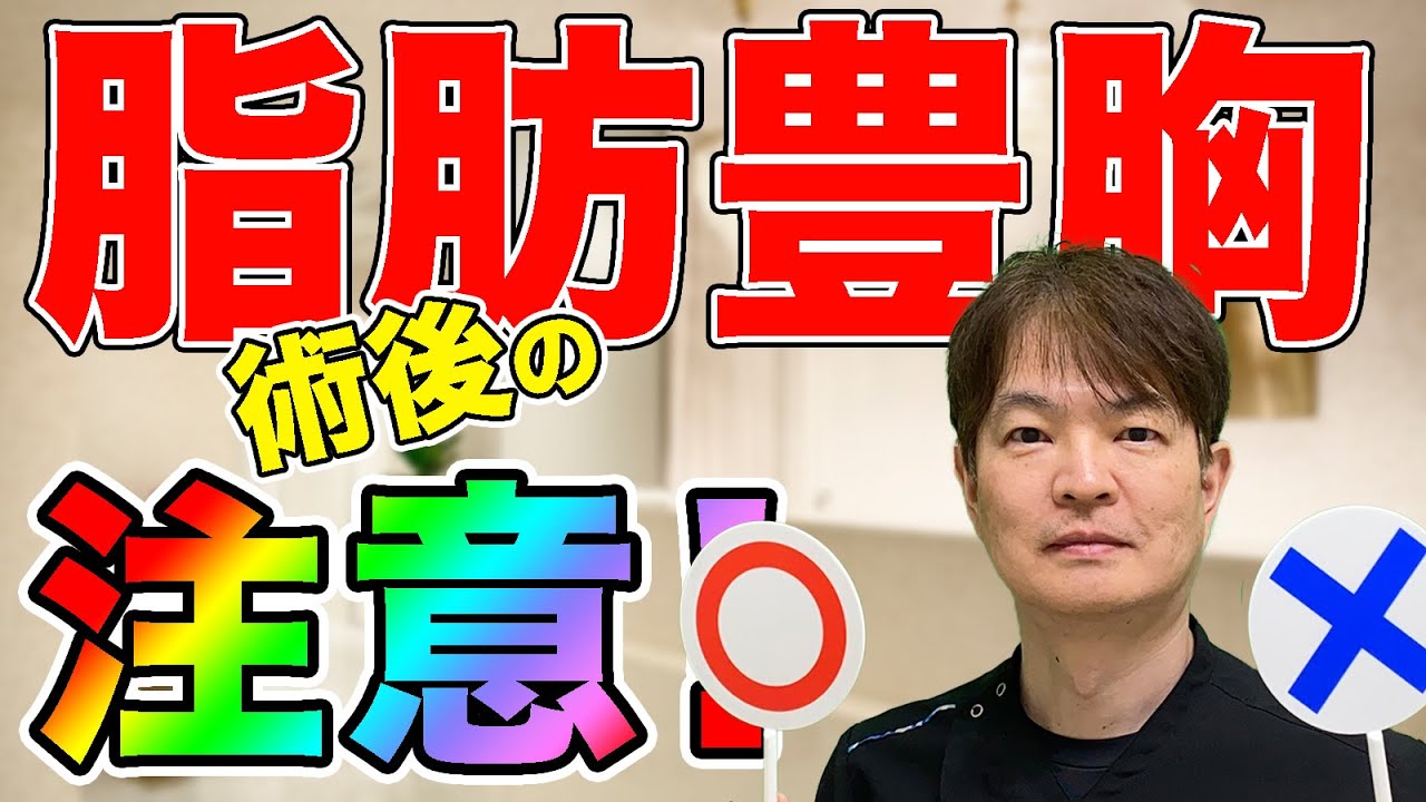 【豊胸 術後 注意】脂肪豊胸手術の術後に、注意した方がいい内容について解説しました！