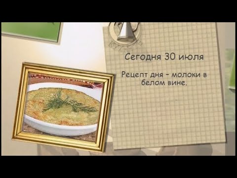 Молоки в белом вине